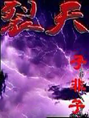 裂天