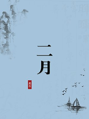 二月（无注释版）