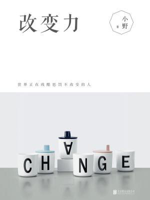 改变力