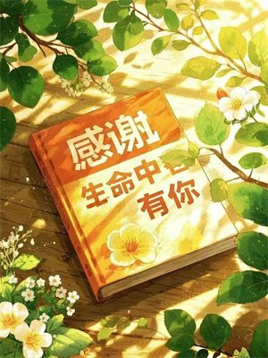 感谢生命中有你