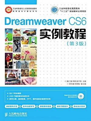 DreamweaverCS6实例教程(第3版)(工业和信息化高职高专“十二五”规划教材立项项目)
