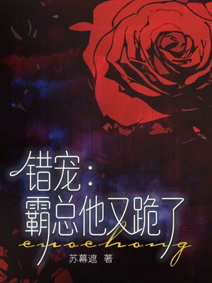 错宠:霸总他又跪了