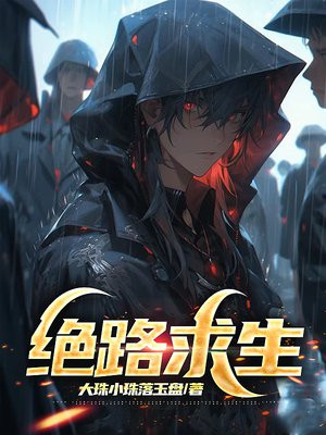 绝路求生
