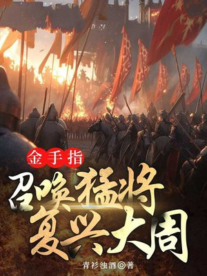 金手指：召唤猛将复兴大周