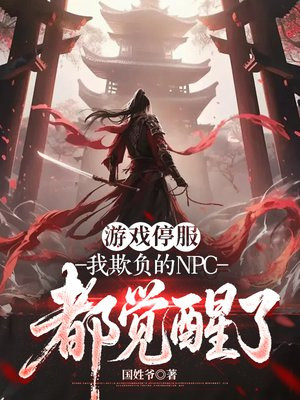 游戏停服，我欺负的NPC都觉醒了