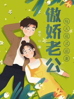 傲娇老公每天花式追妻