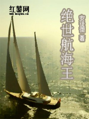 绝世航海王