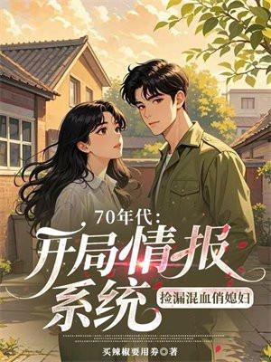 70年代：开局情报系统，捡漏混血俏媳妇