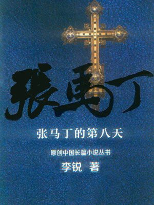 张马丁的第八天