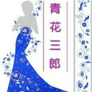 青花三郎