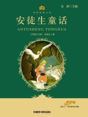安徒生童话(教育部语文新课标必读丛书)(小书房世界经典文库)