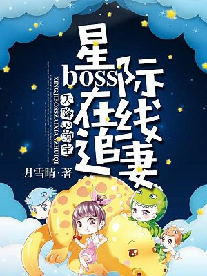 天降3萌宝：星际boss在线追妻
