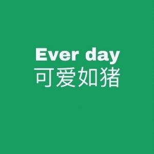 嗯