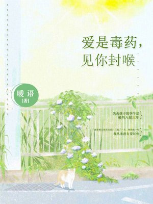 爱是毒药，见你封喉