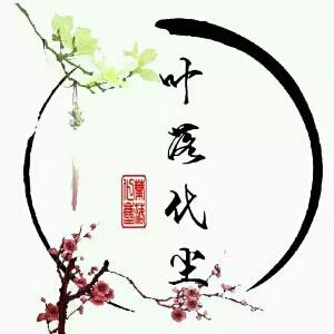叶落化尘