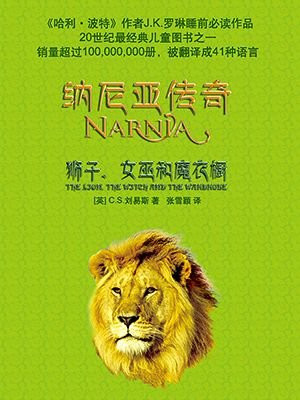 纳尼亚传奇1:狮子、女巫和魔衣橱