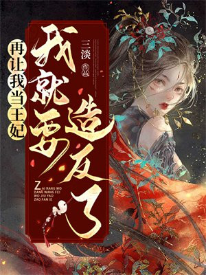 再让我当王妃,我就要造反了