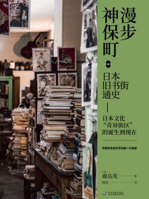 漫步神保町：日本旧书街通史