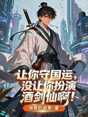 让你守国运，没让你扮演酒剑仙啊！