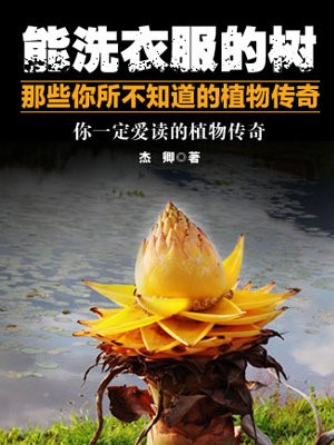 能洗衣服的树——那些你所不知道的植物传奇