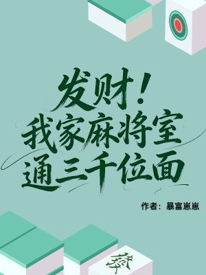 发财!我家麻将室通三千位面