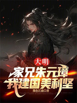 大明:家兄朱元璋,我建国美利坚
