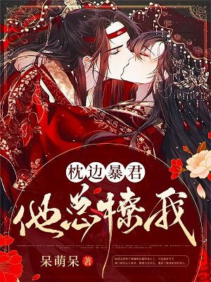 枕边暴君他总撩我