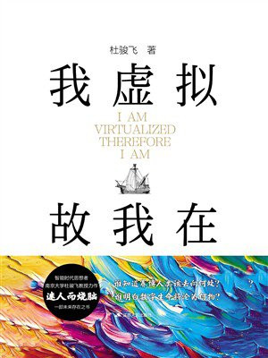 我虚拟,故我在