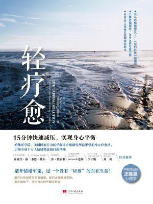 轻疗愈:15分钟快速减压、实现身心平衡