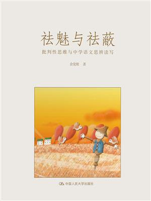 祛魅与祛蔽：批判性思维与中学语文思辨读写