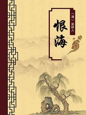 恨海(无注释版)
