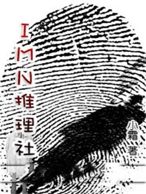 IMN推理社