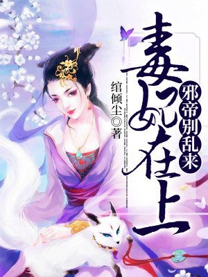 毒妃在上:邪帝,别乱来!