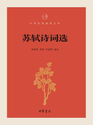 苏轼诗词选（中华经典指掌文库）