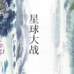 星战联盟