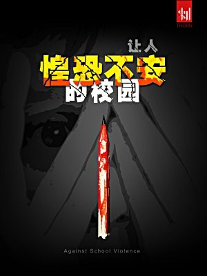 刺:让人惶恐不安的校园