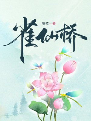 雀仙桥