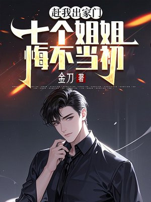 赶我出家门,七个姐姐悔不当初