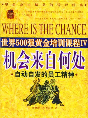 机会来自何处