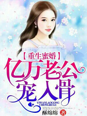 重生蜜婚:亿万老公宠入骨