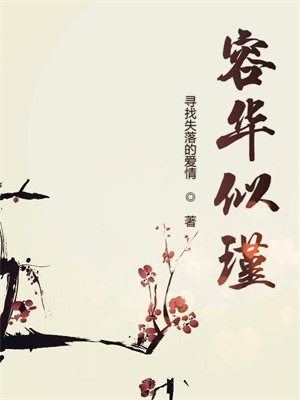 容华似瑾