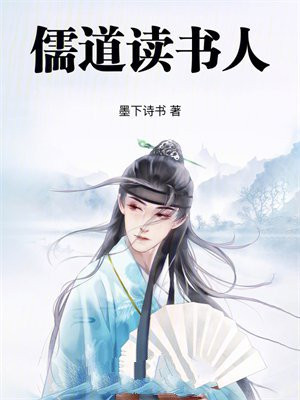 儒道读书人
