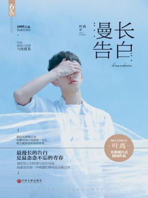 漫长告白