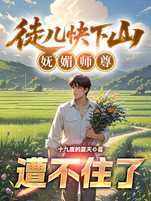 徒儿快下山,妩媚师尊遭不住了