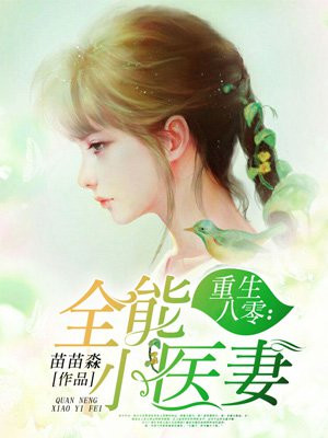 重生八零:全能小医妻