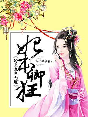 妃本卿狂：冷王宠妻无度