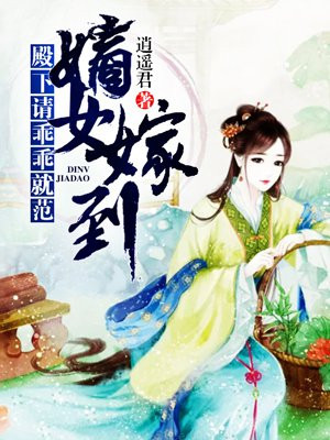 嫡女嫁到:殿下,请乖乖就范!