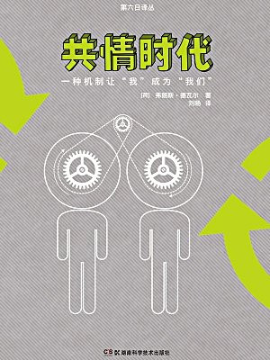 共情时代（果壳阅读·第六日译丛）