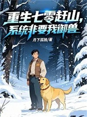 重生七零赶山，系统非要我御兽