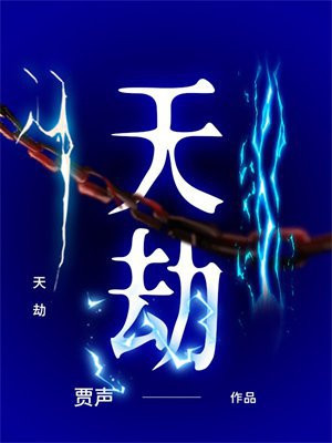 天劫